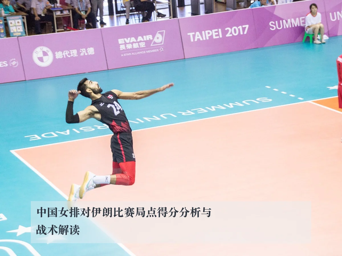 中国女排对伊朗比赛局点得分分析与战术解读