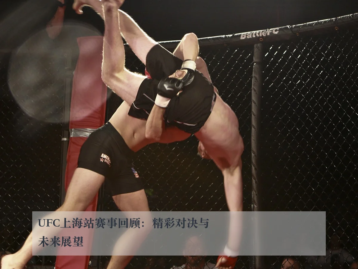 UFC上海站赛事回顾：精彩对决与未来展望